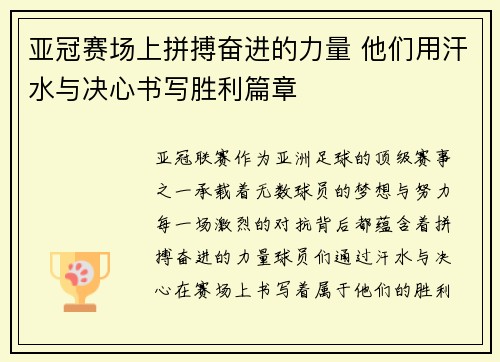 亚冠赛场上拼搏奋进的力量 他们用汗水与决心书写胜利篇章