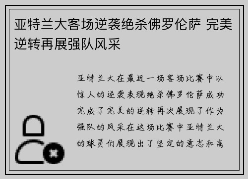 亚特兰大客场逆袭绝杀佛罗伦萨 完美逆转再展强队风采
