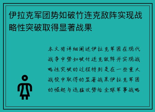 伊拉克军团势如破竹连克敌阵实现战略性突破取得显著战果