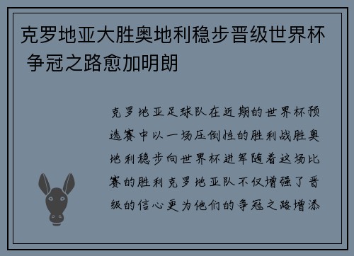 克罗地亚大胜奥地利稳步晋级世界杯 争冠之路愈加明朗