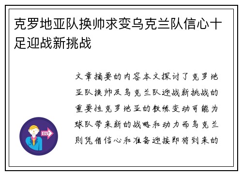 克罗地亚队换帅求变乌克兰队信心十足迎战新挑战