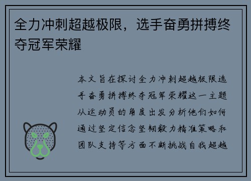 全力冲刺超越极限，选手奋勇拼搏终夺冠军荣耀