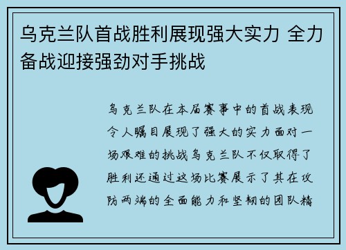 乌克兰队首战胜利展现强大实力 全力备战迎接强劲对手挑战
