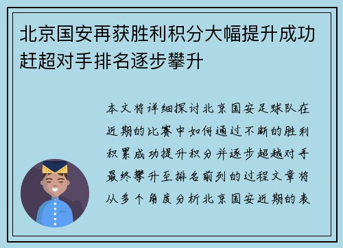 北京国安再获胜利积分大幅提升成功赶超对手排名逐步攀升
