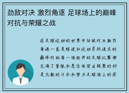 劲敌对决 激烈角逐 足球场上的巅峰对抗与荣耀之战