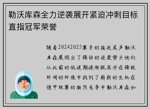 勒沃库森全力逆袭展开紧迫冲刺目标直指冠军荣誉