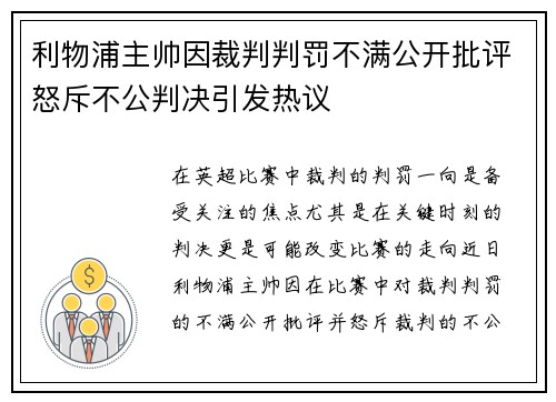 利物浦主帅因裁判判罚不满公开批评怒斥不公判决引发热议
