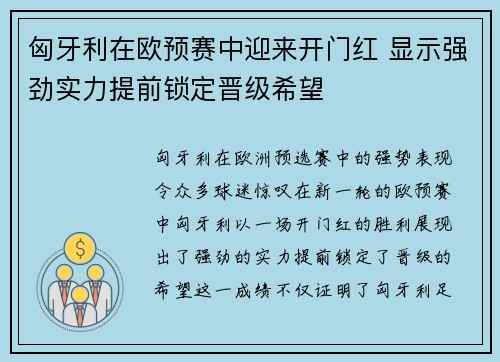 匈牙利在欧预赛中迎来开门红 显示强劲实力提前锁定晋级希望