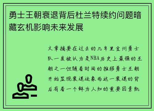 勇士王朝衰退背后杜兰特续约问题暗藏玄机影响未来发展