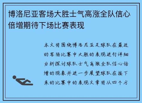 博洛尼亚客场大胜士气高涨全队信心倍增期待下场比赛表现