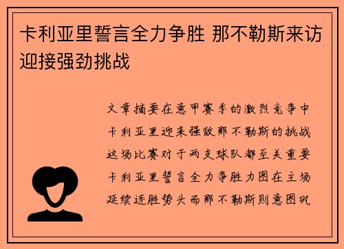 卡利亚里誓言全力争胜 那不勒斯来访迎接强劲挑战