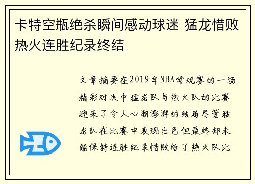 卡特空瓶绝杀瞬间感动球迷 猛龙惜败热火连胜纪录终结