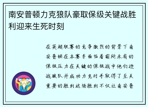 南安普顿力克狼队豪取保级关键战胜利迎来生死时刻