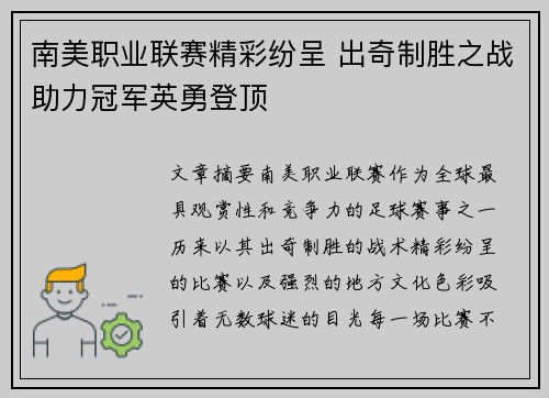 南美职业联赛精彩纷呈 出奇制胜之战助力冠军英勇登顶