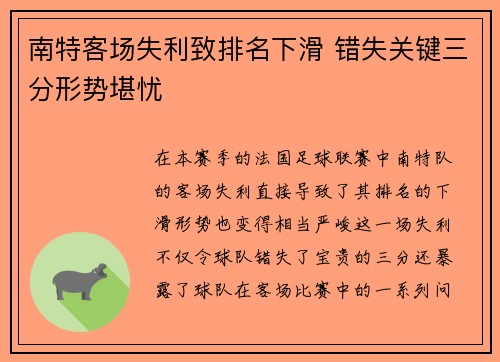 南特客场失利致排名下滑 错失关键三分形势堪忧