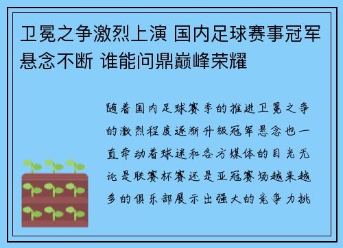 卫冕之争激烈上演 国内足球赛事冠军悬念不断 谁能问鼎巅峰荣耀