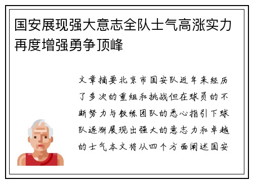 国安展现强大意志全队士气高涨实力再度增强勇争顶峰