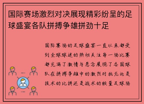 国际赛场激烈对决展现精彩纷呈的足球盛宴各队拼搏争雄拼劲十足