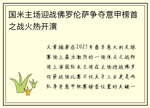 国米主场迎战佛罗伦萨争夺意甲榜首之战火热开演