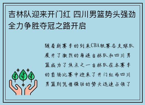 吉林队迎来开门红 四川男篮势头强劲全力争胜夺冠之路开启