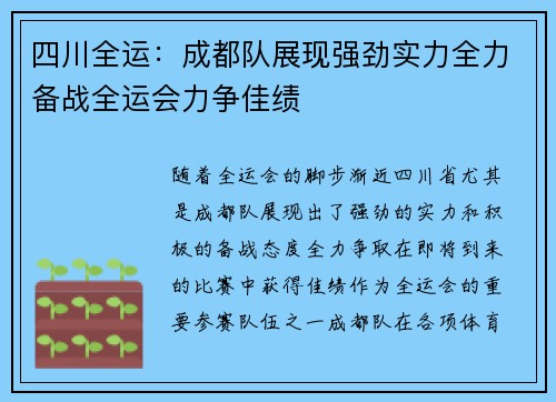 四川全运：成都队展现强劲实力全力备战全运会力争佳绩