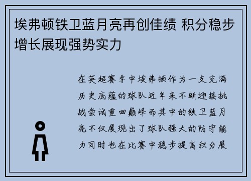 埃弗顿铁卫蓝月亮再创佳绩 积分稳步增长展现强势实力