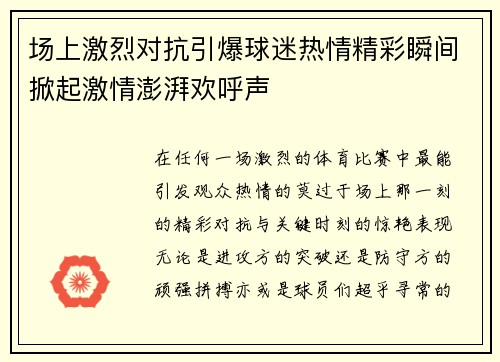场上激烈对抗引爆球迷热情精彩瞬间掀起激情澎湃欢呼声