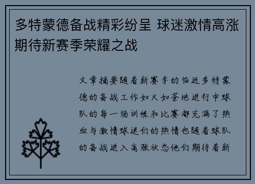 多特蒙德备战精彩纷呈 球迷激情高涨期待新赛季荣耀之战