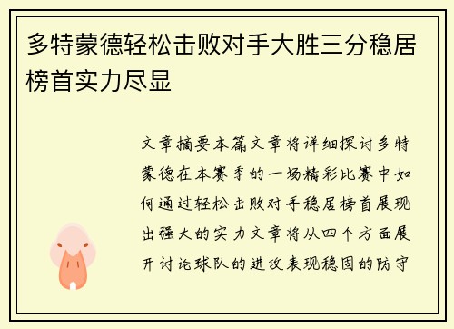 多特蒙德轻松击败对手大胜三分稳居榜首实力尽显