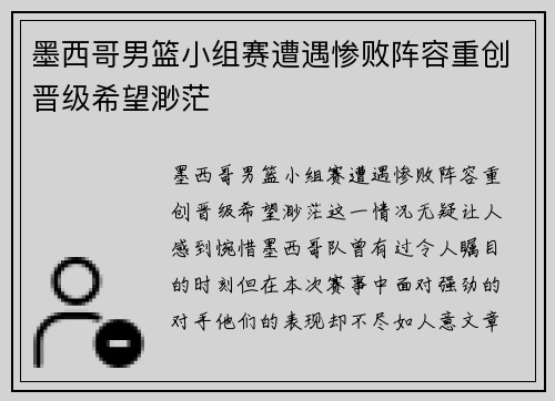 墨西哥男篮小组赛遭遇惨败阵容重创晋级希望渺茫