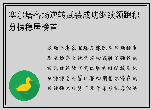 塞尔塔客场逆转武装成功继续领跑积分榜稳居榜首