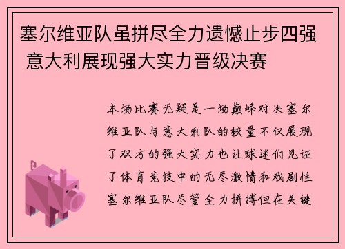 塞尔维亚队虽拼尽全力遗憾止步四强 意大利展现强大实力晋级决赛