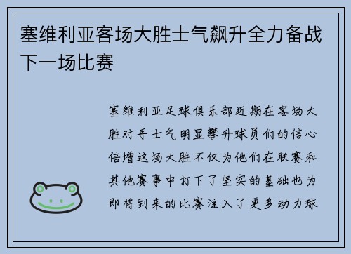 塞维利亚客场大胜士气飙升全力备战下一场比赛
