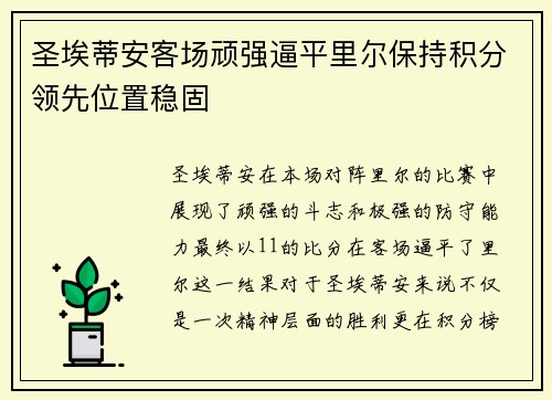 圣埃蒂安客场顽强逼平里尔保持积分领先位置稳固