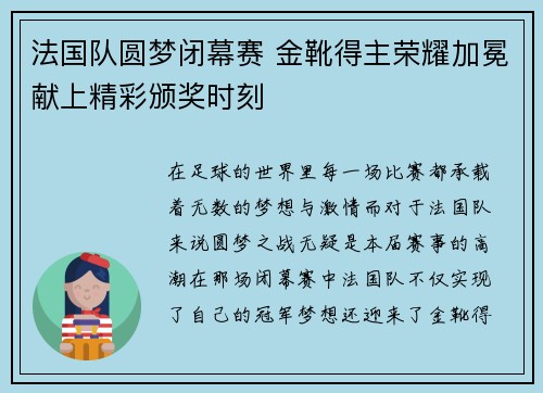 法国队圆梦闭幕赛 金靴得主荣耀加冕献上精彩颁奖时刻