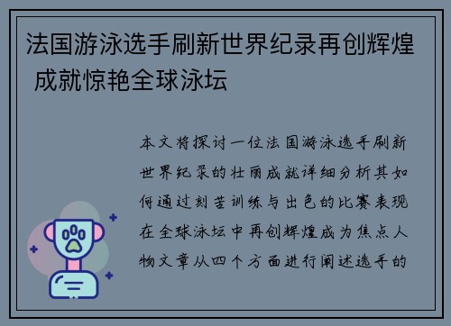 法国游泳选手刷新世界纪录再创辉煌 成就惊艳全球泳坛