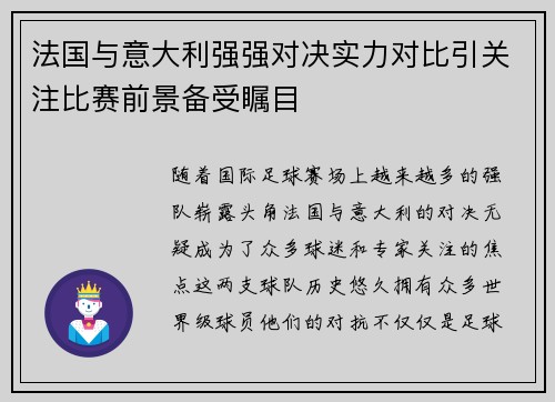 法国与意大利强强对决实力对比引关注比赛前景备受瞩目