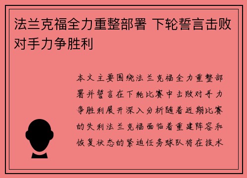 法兰克福全力重整部署 下轮誓言击败对手力争胜利