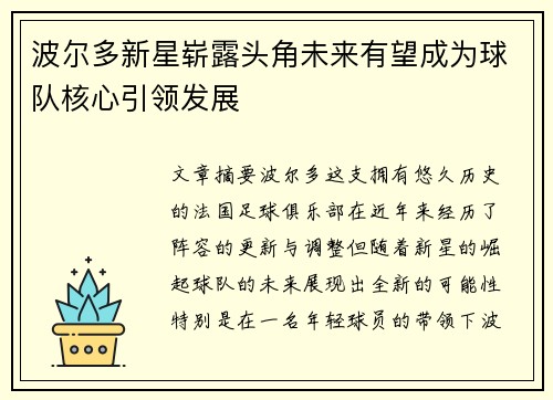 波尔多新星崭露头角未来有望成为球队核心引领发展