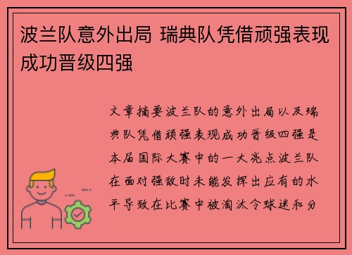 波兰队意外出局 瑞典队凭借顽强表现成功晋级四强