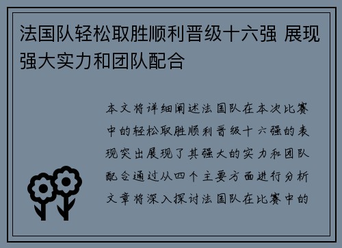 法国队轻松取胜顺利晋级十六强 展现强大实力和团队配合