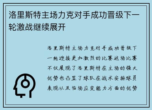 洛里斯特主场力克对手成功晋级下一轮激战继续展开