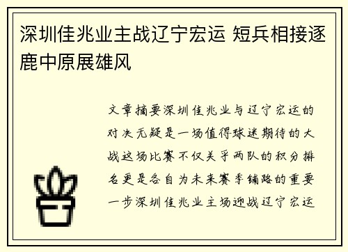 深圳佳兆业主战辽宁宏运 短兵相接逐鹿中原展雄风