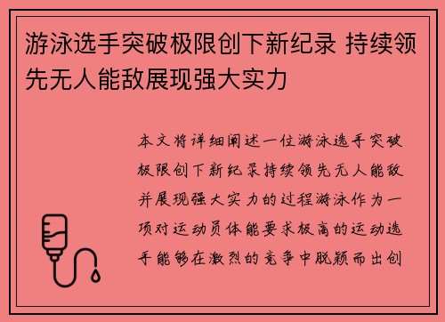游泳选手突破极限创下新纪录 持续领先无人能敌展现强大实力