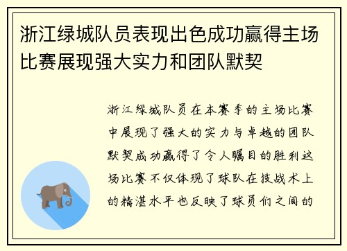 浙江绿城队员表现出色成功赢得主场比赛展现强大实力和团队默契
