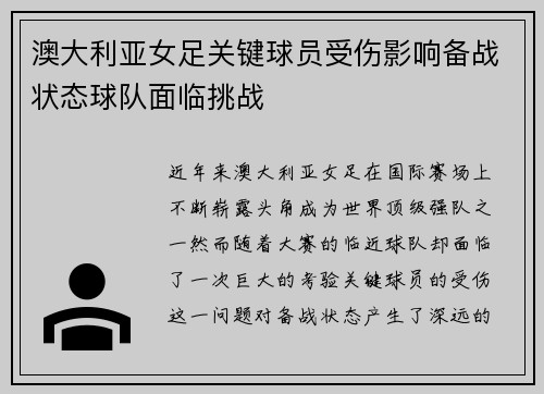 澳大利亚女足关键球员受伤影响备战状态球队面临挑战