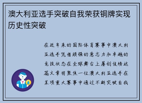 澳大利亚选手突破自我荣获铜牌实现历史性突破