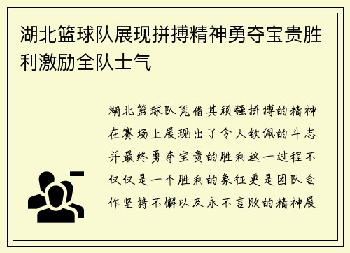 湖北篮球队展现拼搏精神勇夺宝贵胜利激励全队士气