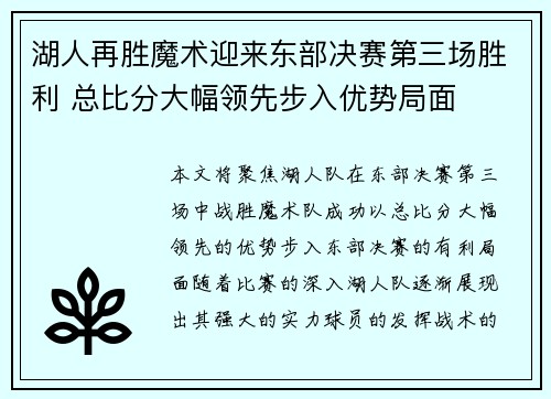 湖人再胜魔术迎来东部决赛第三场胜利 总比分大幅领先步入优势局面