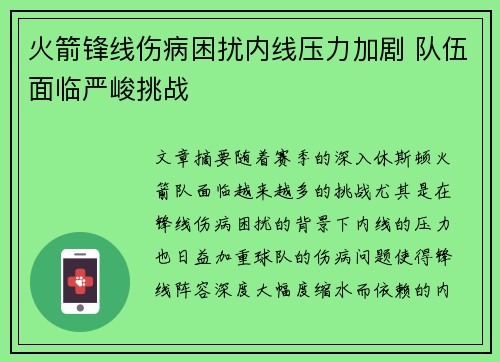 火箭锋线伤病困扰内线压力加剧 队伍面临严峻挑战